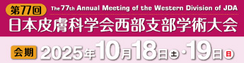 第77回 日本皮膚科学会西部支部学術大会 2025年10月18日（土）・19日（日）